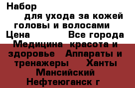 Набор «Lonjel Hair Restoration Kit» для ухода за кожей головы и волосами › Цена ­ 5 700 - Все города Медицина, красота и здоровье » Аппараты и тренажеры   . Ханты-Мансийский,Нефтеюганск г.